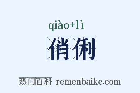 俏俐是什么意思的图片